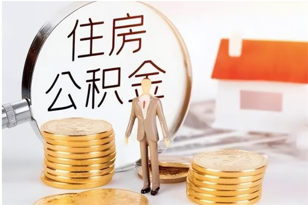 滑县住房公积金余额提取（住房公积金余额提取条件）